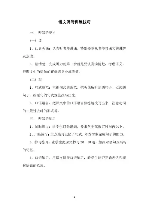 语文听写训练技巧