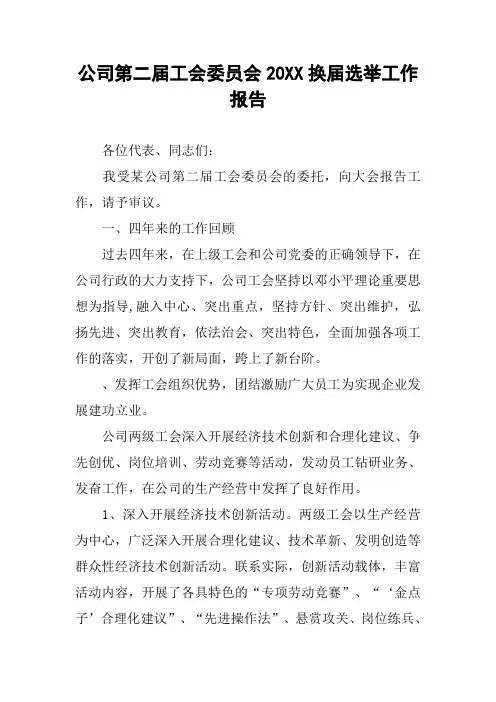 公司第二届工会委员会20XX换届选举工作报告