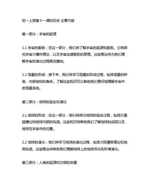 初一上册第十一课历史 主要内容