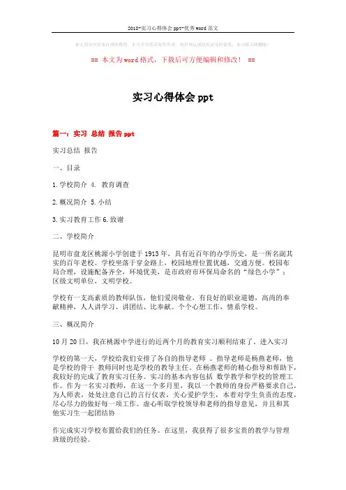 2018-实习心得体会ppt-优秀word范文 (6页)