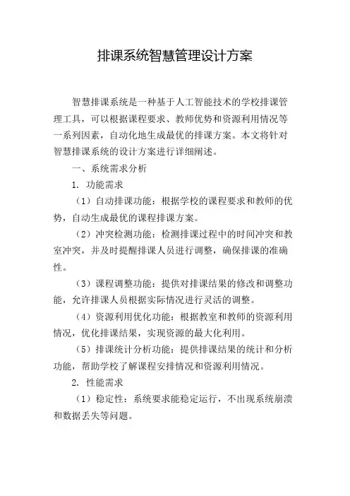 排课系统智慧管理设计方案