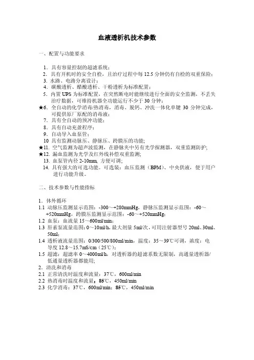 血液透析机技术参数