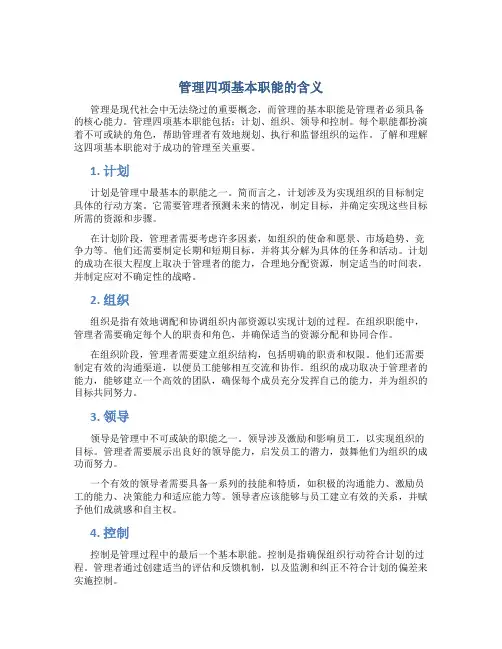 管理四项基本职能的含义