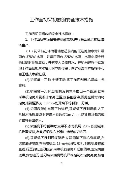 工作面初采初放的安全技术措施