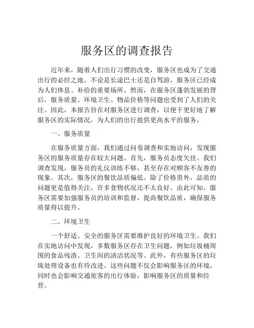 服务区的调查报告