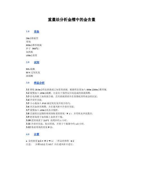重量法分析镀金槽中的金含量