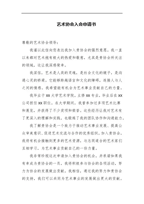 艺术协会入会申请书