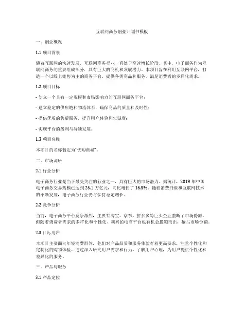 互联网商务创业计划书模板