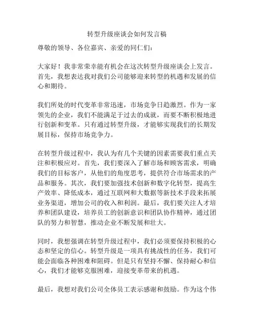 转型升级座谈会如何发言稿