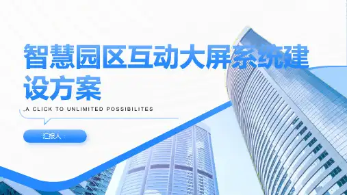 智慧园区互动大屏系统建设方案