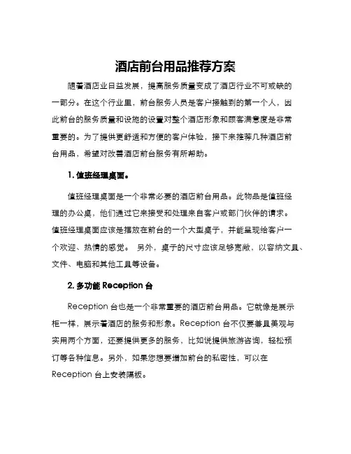 酒店前台用品推荐方案