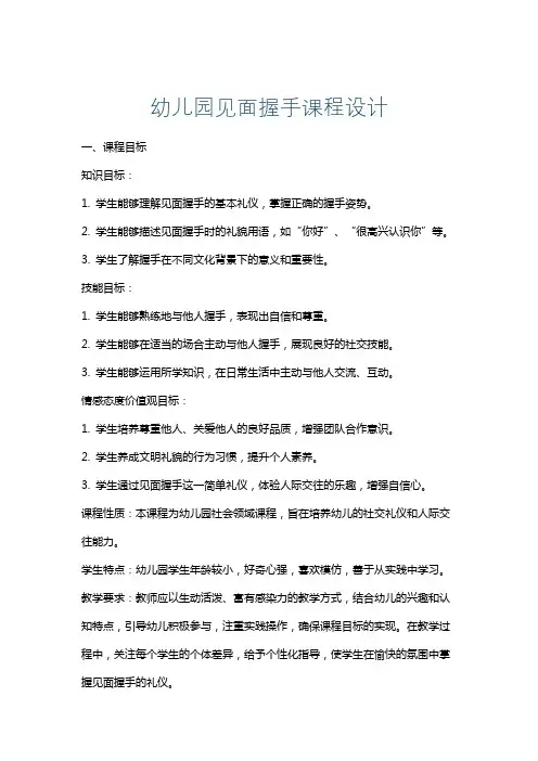幼儿园见面握手课程设计