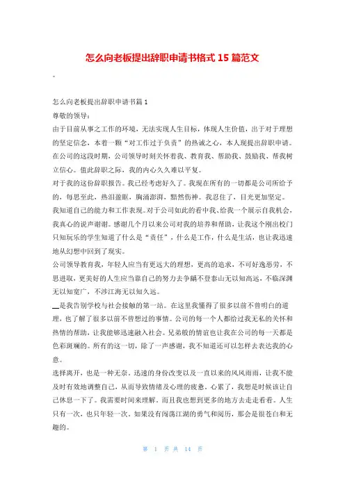 怎么向老板提出辞职申请书格式15篇范文
