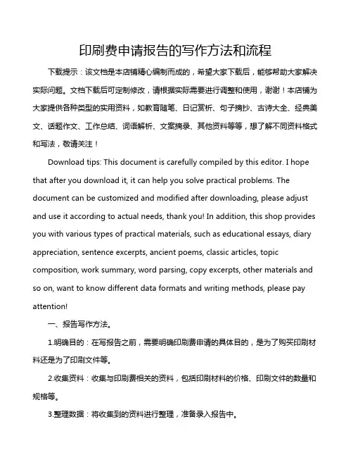 印刷费申请报告的写作方法和流程