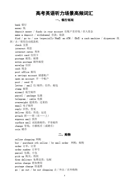 高中英语2024届高考听力场景高频词汇汇总 (银行邮局+购物+天气+饮食)