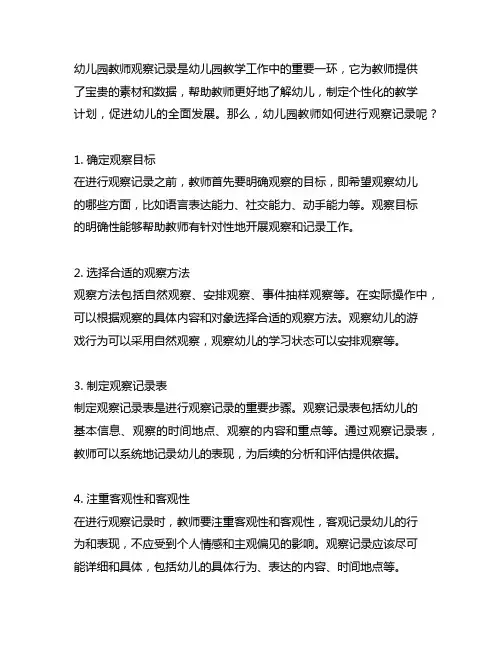 幼儿园教师如何进行观察记录 幼儿园教师观察