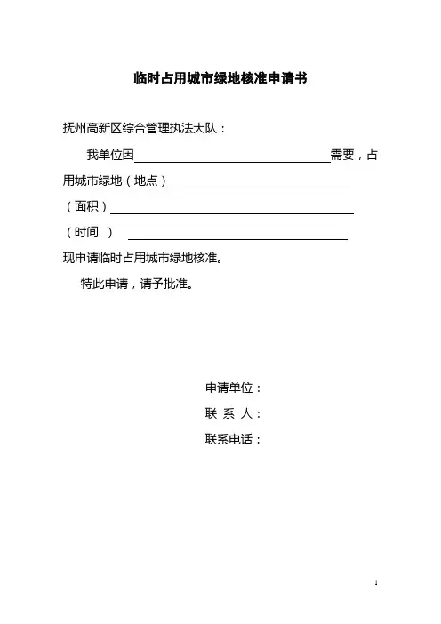 临时占用城市绿地