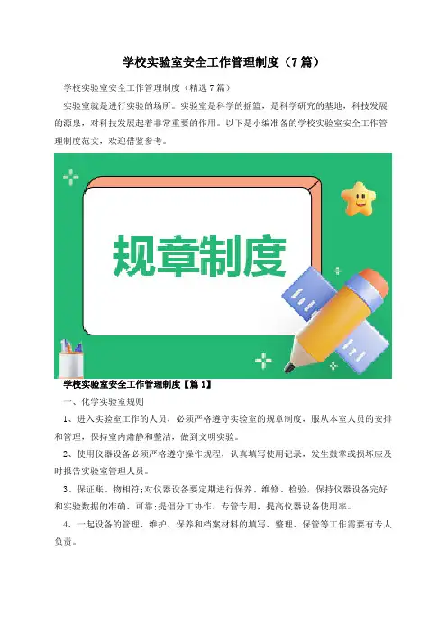 学校实验室安全工作管理制度(7篇)