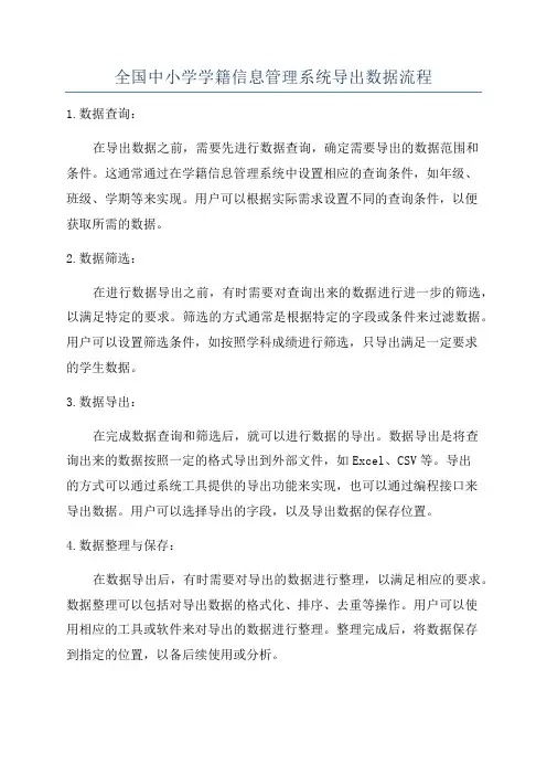 全国中小学学籍信息管理系统导出数据流程