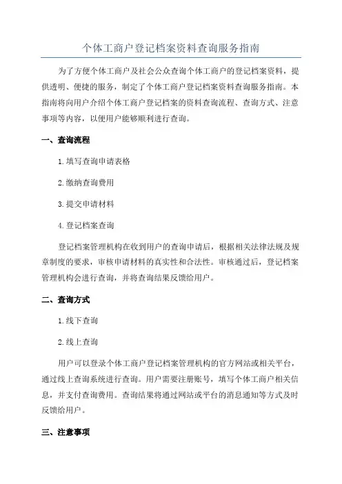个体工商户登记档案资料查询服务指南
