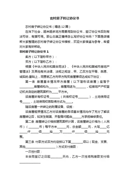 农村房子转让协议书