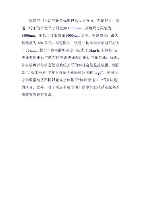快递专用电动三轮车标准