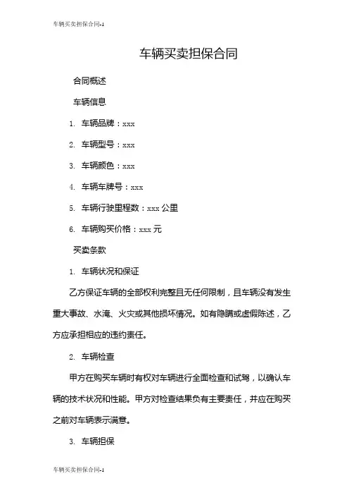 车辆买卖担保合同