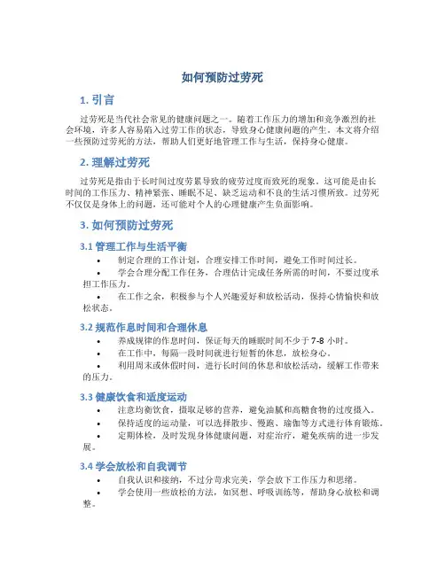如何预防过劳死