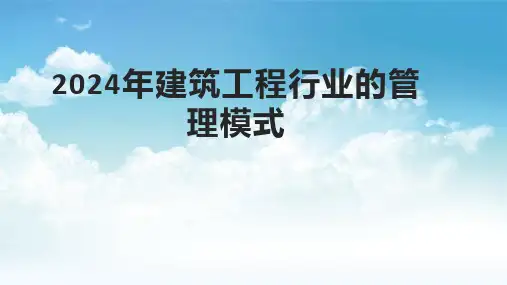 2024年建筑工程行业的管理模式