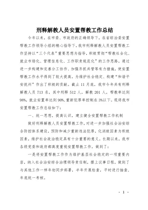 刑释解教人员安置帮教工作总结