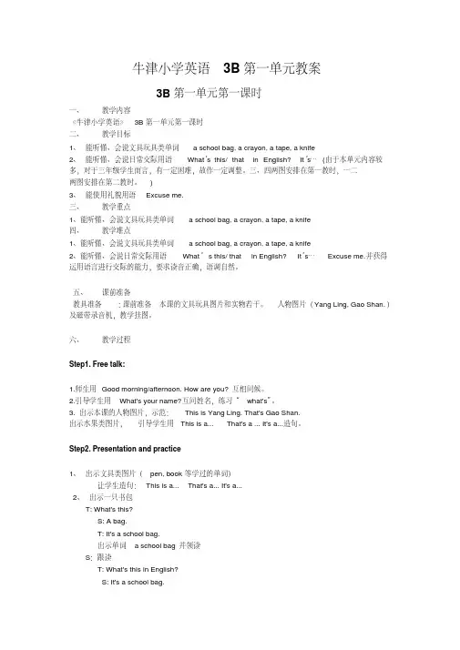 牛津小学英语3B第一单元教案(20200417085906)