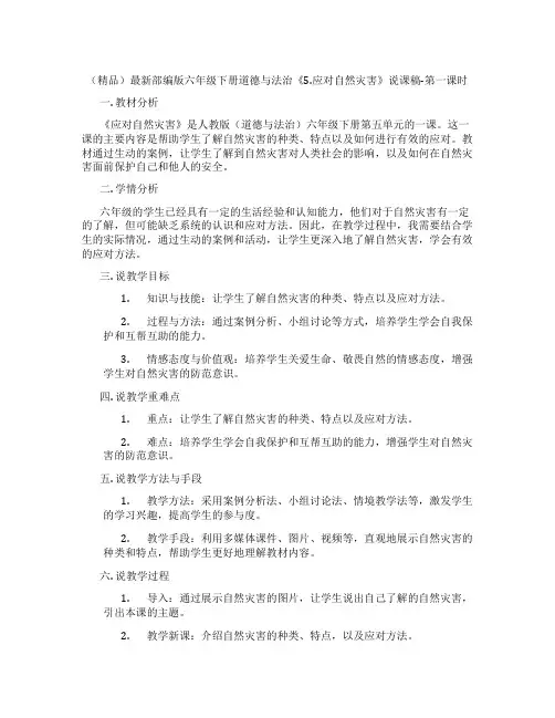 (精品)最新部编版六年级下册道德与法治《5.应对自然灾害》说课稿-第一课时