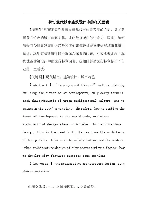 现代城市建筑设计中相关因素