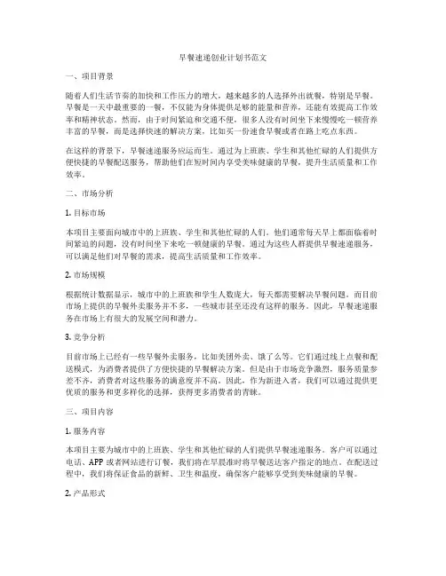 早餐速递创业计划书范文