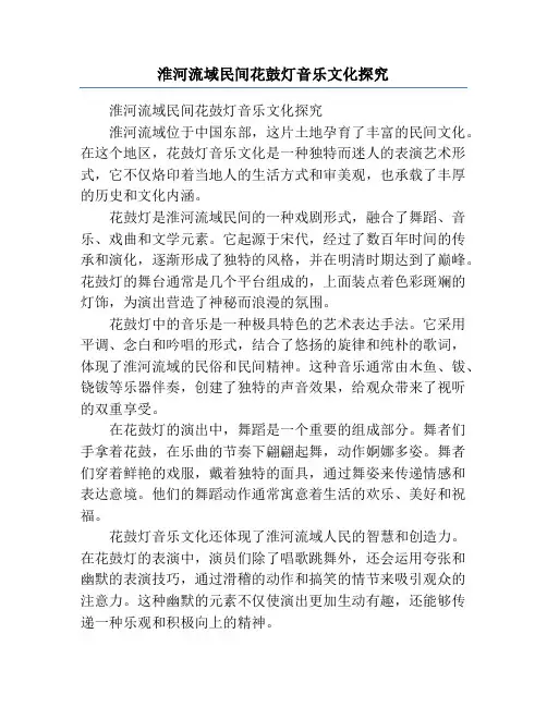 淮河流域民间花鼓灯音乐文化探究