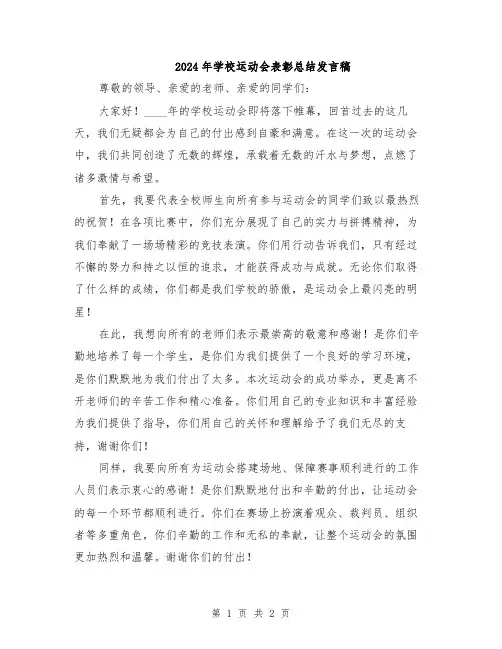 2024年学校运动会表彰总结发言稿