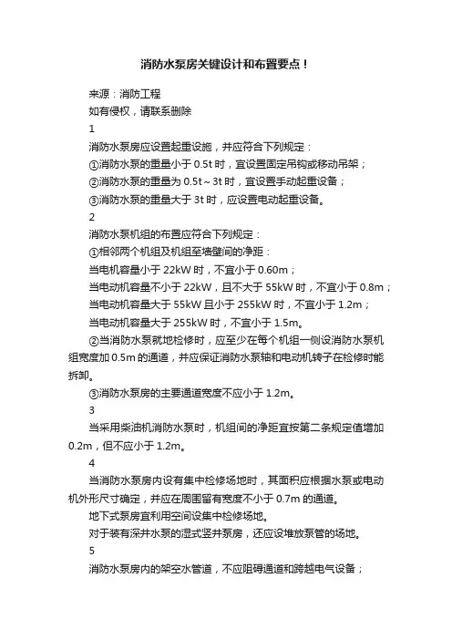 消防水泵房关键设计和布置要点！