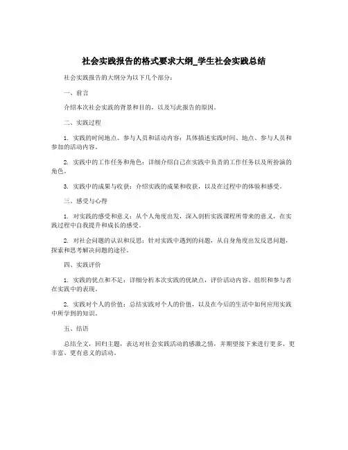 社会实践报告的格式要求大纲_学生社会实践总结