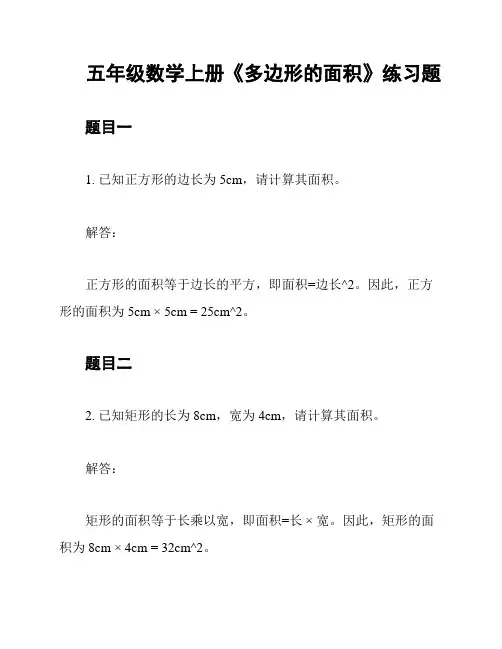 五年级数学上册《多边形的面积》练习题