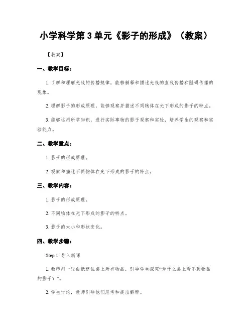 小学科学第3单元《影子的形成》(教案)