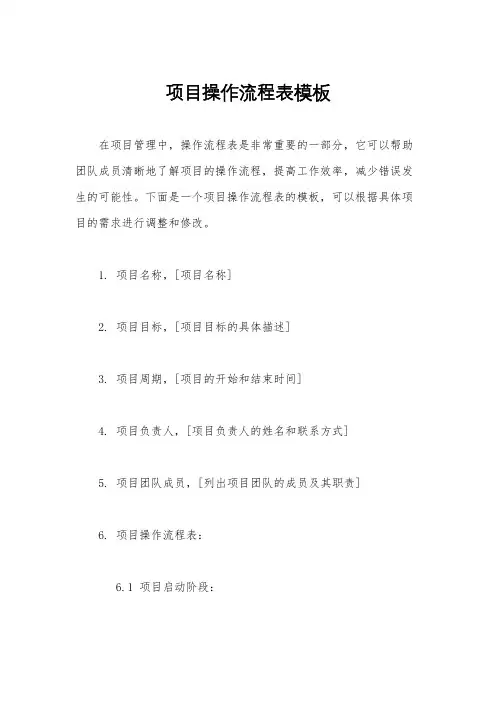 项目操作流程表模板