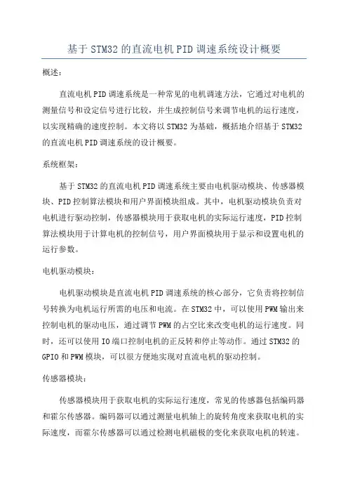 基于STM32的直流电机PID调速系统设计概要
