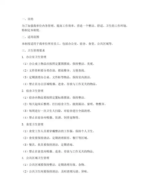 内务日常卫生管理制度