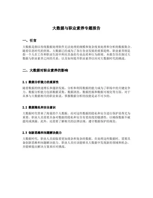 大数据与职业素养专题报告