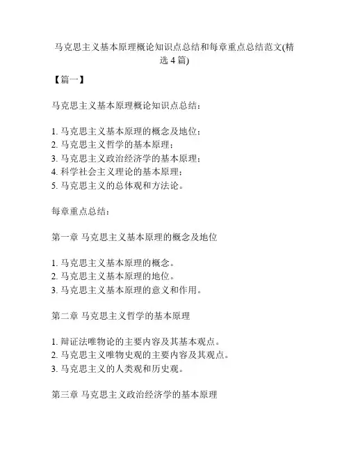 马克思主义基本原理概论知识点总结和每章重点总结范文(精选4篇)