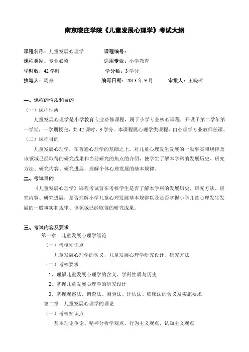2013秋儿童发展心理学考试大纲(12小教)