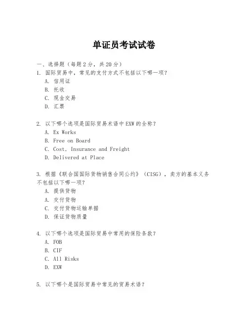 单证员考试试卷