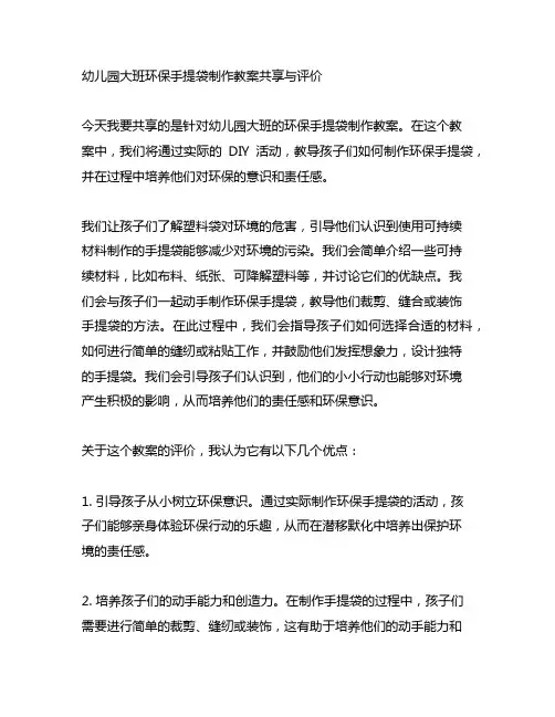 幼儿园大班环保手提袋制作教案分享与评价