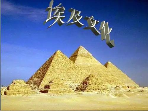 埃及文化