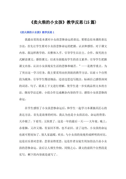 《卖火柴的小女孩》教学反思(15篇)